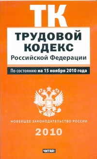 Трудовой кодекс Российской Федерации