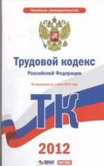 Трудовой кодекс Российской Федерации. На 1июля 2012 года