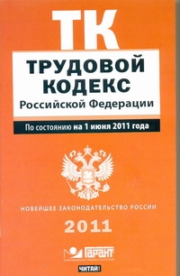 Трудовой кодекс Российской Федерации. По состонию на  1 июня 2011 года