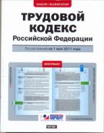 Трудовой кодекс Российской Федерации. По состонию на  1 мая 2011 года