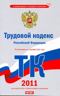 Трудовой кодекс Российской Федерации. По состоянию на 1 декабря  2011 года