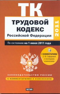 Трудовой кодекс Российской Федерации. По состоянию на 1 июня 2011 года