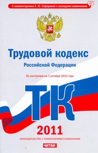 Трудовой кодекс Российской Федерации. По состоянию на 1 октября 2011 года
