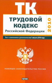 Трудовой кодекс Российской Федерации. Текст с изм.и доп. на 1 августа 2010 года_