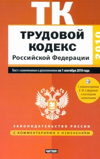 Трудовой кодекс Российской Федерации. Текст с изм.и доп. на 1 сентября 2010 года