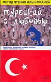 Турецкий с любовью