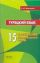 Турецкий язык. 15 рассказов для домашнего чтения