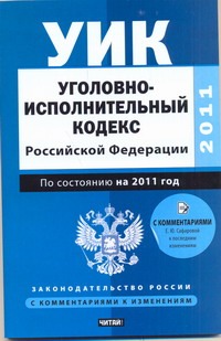 Уголовно-исполнительный кодекс Российской Федерации. По состоянию на 2011 год
