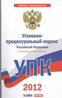 Уголовно-процессуальный кодекс Российской Федерации. На 1 июля  2012 года