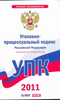 Уголовно-процессуальный кодекс Российской Федерации. По состоянию на 1 октября 2