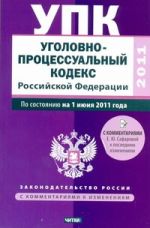 Уголовно-процессуальный кодекс Российской Федерации. По состоянию на 1июня 2011