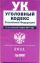 Уголовный кодекс Российской Федерации