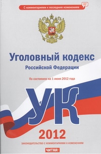 Уголовный кодекс Российской Федерации. На 1 июня 2012  года