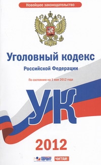Уголовный кодекс Российской Федерации. На 1 мая 2012 года