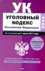 Уголовный кодекс Российской Федерации. По сост. на 1 июля 2011 год