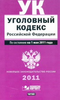 Уголовный кодекс Российской Федерации. По сост. на 1 мая 2011 года