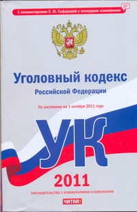 Уголовный кодекс Российской Федерации. По состоянию на 1 октября 2011 года