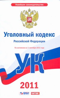 Уголовный кодекс Российской Федерации. По состоянию на 1 сентября 2011 года
