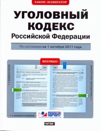 Уголовный кодекс Российской Федерации. По состоянию на 1октября 2011 года