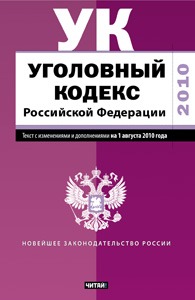 Уголовный кодекс Российской Федерации. Текст с изм.и доп. на 1 августа 2010 года
