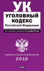 Уголовный кодекс Российской Федерации. Текст с изм.и доп. на 1 снтября 2010 года