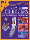 Украшения из бисера для мобильного телефона