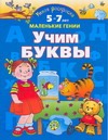 Умная раскраска. Учим буквы. От 5 до 7 лет