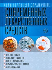 Универсальный справочник современных лекарственных средств