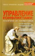Управление конфликтами:теория и практика