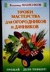 Уроки мастерства для огородников и дачников