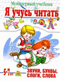 Уроки Тины Канделаки для умников и умниц. Я учусь читать. Мой первый учебник