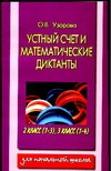 Устный счет и математические  диктанты. 2 класс  (1-3), 3 класс (1-4)