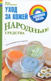 Уход за кожей. Народные средства