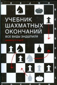 Учебник шахматных окончаний. Все виды эндшпиля