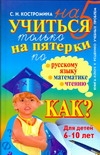 Учиться только на пятерки по русскому языку, математике, чтению