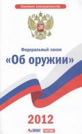 Федеральгый закон  "Об оружии"