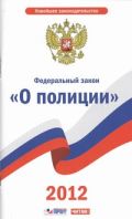 Федеральный закон " О полиции"
