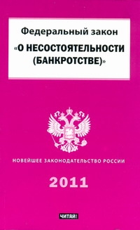 Федеральный закон "О несостоятельности (банкротстве)"