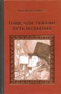 Фейхтвангер Гойя, или тяжкий путь познания