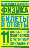 Физика. Билеты и ответы.  11 класс