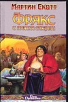 Фракс и пляска смерти