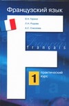 Французский язык. Практический курс. В 2 кн. Кн. 1