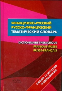 Французско-русский. Русско-французский тематический словарь = Dictionnare Themat