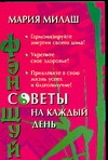 Фэн Шуй. Советы на каждый день