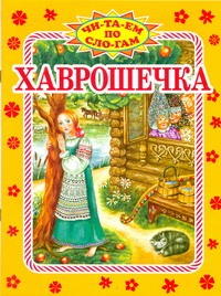 Хаврошечка