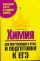 ЕГЭ Химия. Для поступающих в вузы и подготовки к ЕГЭ