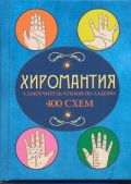 Хиромантия для начинающих. Самоучитель чтения по ладони