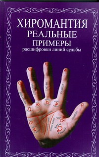 Хиромантия. Реальные примеры расшифровки линий судьбы