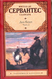 Хитроумный идальго Дон Кихот Ламанчский. В 2 т. Т. 2