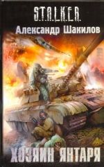 Хозяин Янтаря